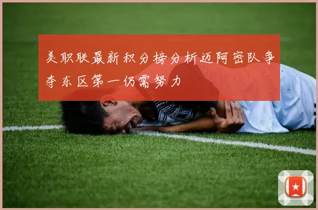 美职联最新积分榜分析迈阿密队争夺东区第一仍需努力