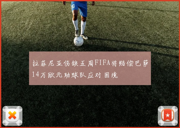 拉菲尼亚伤缺五周FIFA将赔偿巴萨14万欧元助球队应对困境