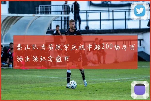 泰山队为黄政宇庆祝中超200场与百场出场纪念盛典