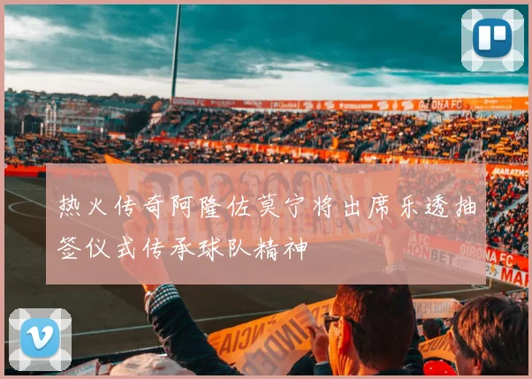 热火传奇阿隆佐莫宁将出席乐透抽签仪式传承球队精神