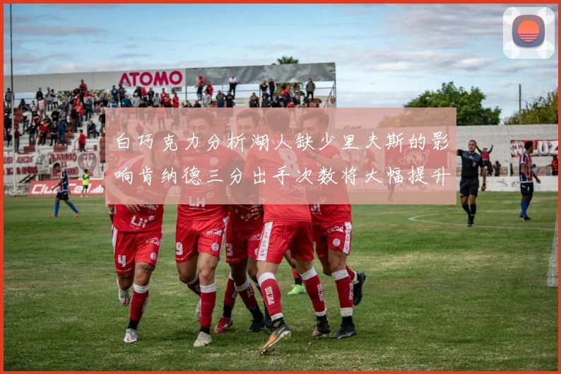 白巧克力分析湖人缺少里夫斯的影响肯纳德三分出手次数将大幅提升