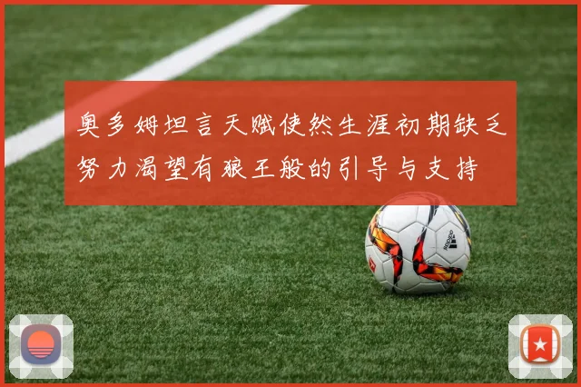 奥多姆坦言天赋使然生涯初期缺乏努力渴望有狼王般的引导与支持